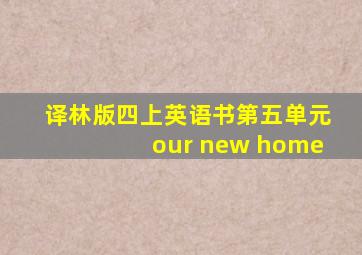 译林版四上英语书第五单元our new home